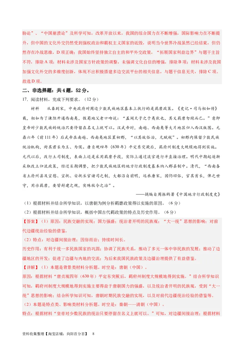 专题突破卷23民族关系与国家关系（解析版）_07高考历史_新高考复习资料_2024年新高考复习资料_一轮复习资料_完2024年高考历史一轮复习考点通关卷（新高考通用）_专题突破卷