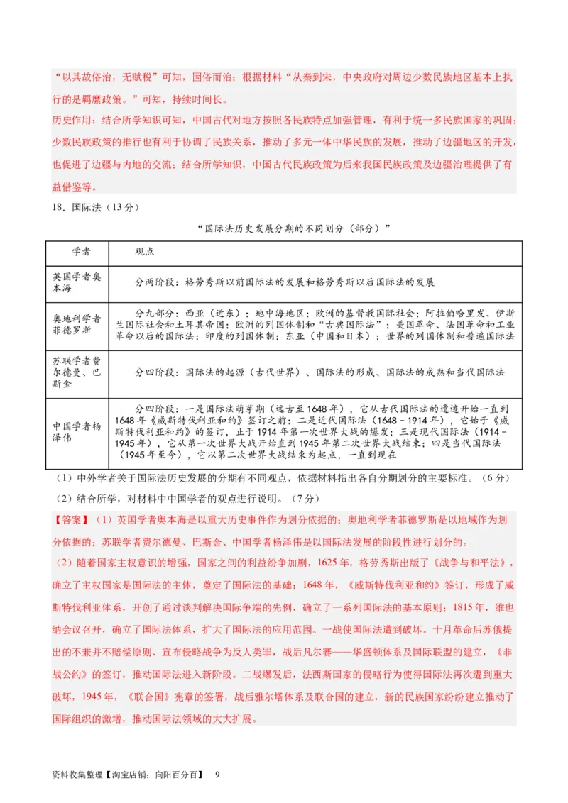 专题突破卷23民族关系与国家关系（解析版）_07高考历史_新高考复习资料_2024年新高考复习资料_一轮复习资料_完2024年高考历史一轮复习考点通关卷（新高考通用）_专题突破卷