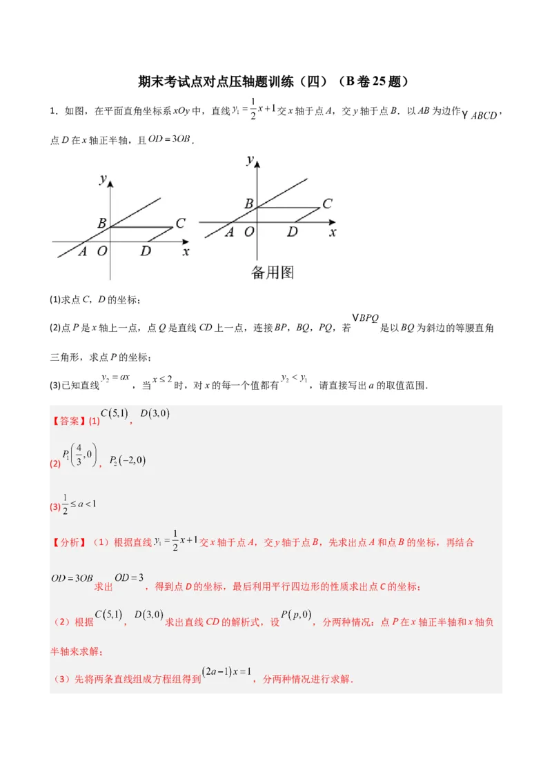 期末考试点对点压轴题训练（四）（B卷25题）（解析版）_北师大初中数学_8下-北师大版初中数学_旧版-可参考_06专项讲练