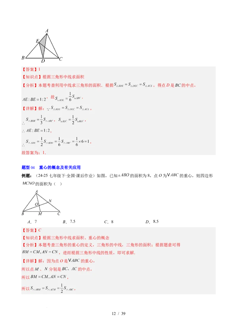 第4章第02讲三角形中的高线、中线、角平分线（3个知识点+7类热点题型讲练+习题巩固）（解析版）_北师大初中数学_7下-北师大版初中数学_7下-初中数学北师大版（2025春季新版）持续更新