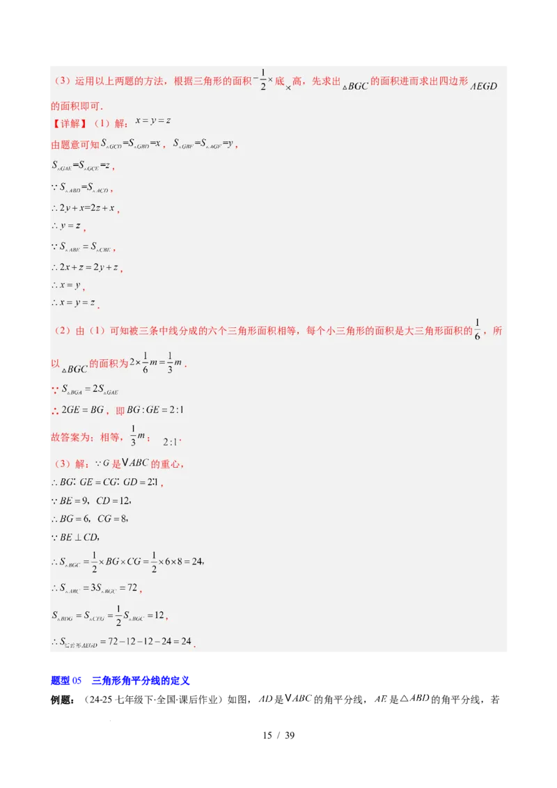 第4章第02讲三角形中的高线、中线、角平分线（3个知识点+7类热点题型讲练+习题巩固）（解析版）_北师大初中数学_7下-北师大版初中数学_7下-初中数学北师大版（2025春季新版）持续更新