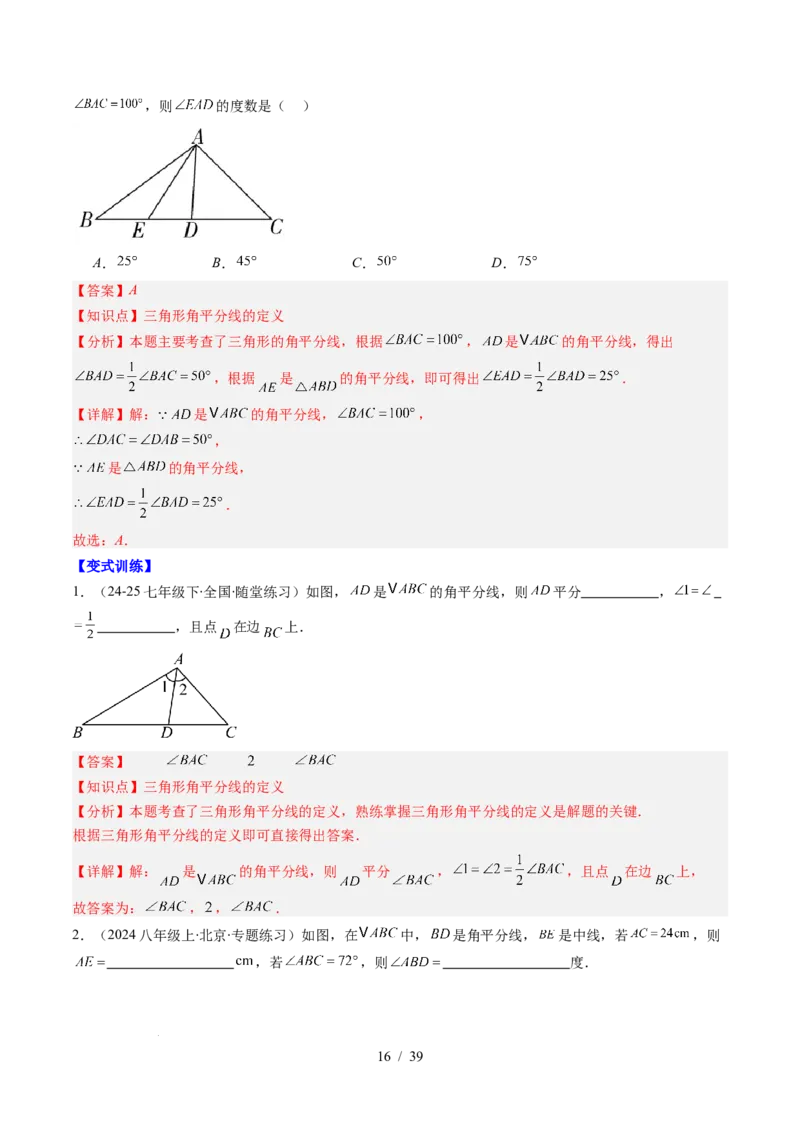 第4章第02讲三角形中的高线、中线、角平分线（3个知识点+7类热点题型讲练+习题巩固）（解析版）_北师大初中数学_7下-北师大版初中数学_7下-初中数学北师大版（2025春季新版）持续更新