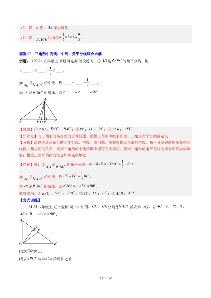 第4章第02讲三角形中的高线、中线、角平分线（3个知识点+7类热点题型讲练+习题巩固）（解析版）_北师大初中数学_7下-北师大版初中数学_7下-初中数学北师大版（2025春季新版）持续更新