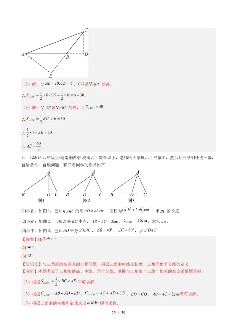 第4章第02讲三角形中的高线、中线、角平分线（3个知识点+7类热点题型讲练+习题巩固）（解析版）_北师大初中数学_7下-北师大版初中数学_7下-初中数学北师大版（2025春季新版）持续更新