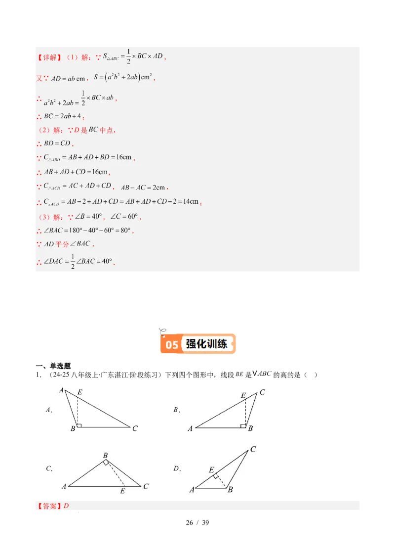 第4章第02讲三角形中的高线、中线、角平分线（3个知识点+7类热点题型讲练+习题巩固）（解析版）_北师大初中数学_7下-北师大版初中数学_7下-初中数学北师大版（2025春季新版）持续更新