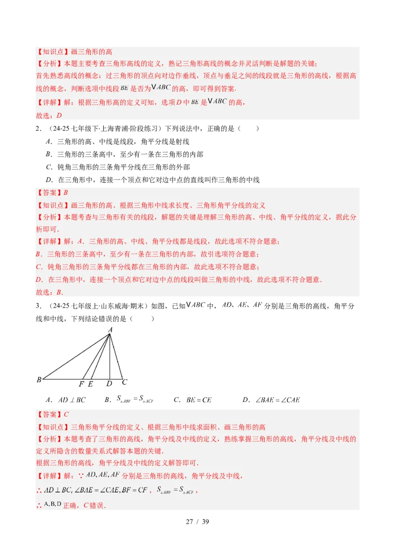 第4章第02讲三角形中的高线、中线、角平分线（3个知识点+7类热点题型讲练+习题巩固）（解析版）_北师大初中数学_7下-北师大版初中数学_7下-初中数学北师大版（2025春季新版）持续更新
