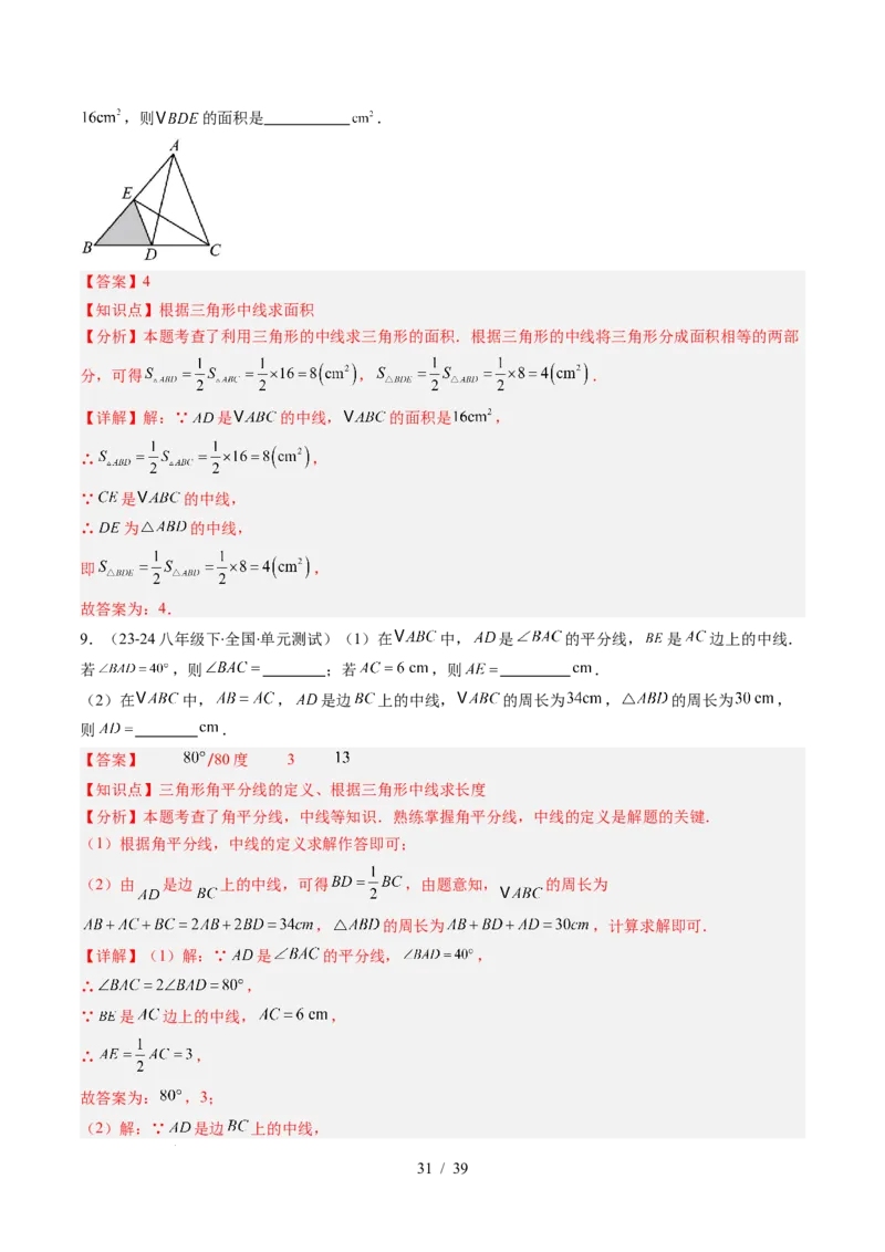 第4章第02讲三角形中的高线、中线、角平分线（3个知识点+7类热点题型讲练+习题巩固）（解析版）_北师大初中数学_7下-北师大版初中数学_7下-初中数学北师大版（2025春季新版）持续更新