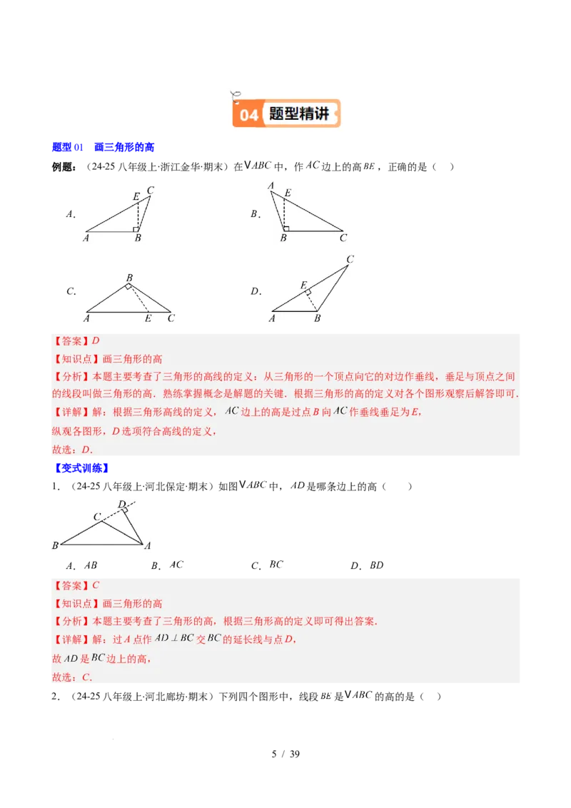 第4章第02讲三角形中的高线、中线、角平分线（3个知识点+7类热点题型讲练+习题巩固）（解析版）_北师大初中数学_7下-北师大版初中数学_7下-初中数学北师大版（2025春季新版）持续更新