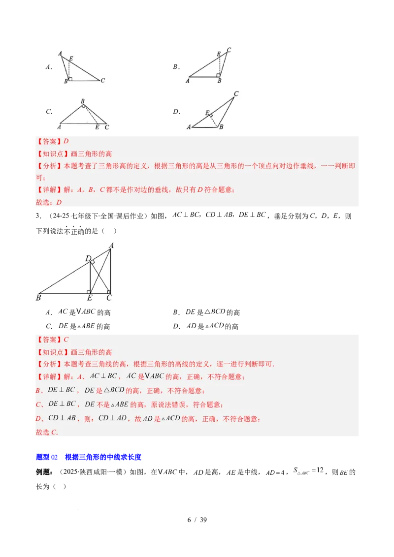 第4章第02讲三角形中的高线、中线、角平分线（3个知识点+7类热点题型讲练+习题巩固）（解析版）_北师大初中数学_7下-北师大版初中数学_7下-初中数学北师大版（2025春季新版）持续更新