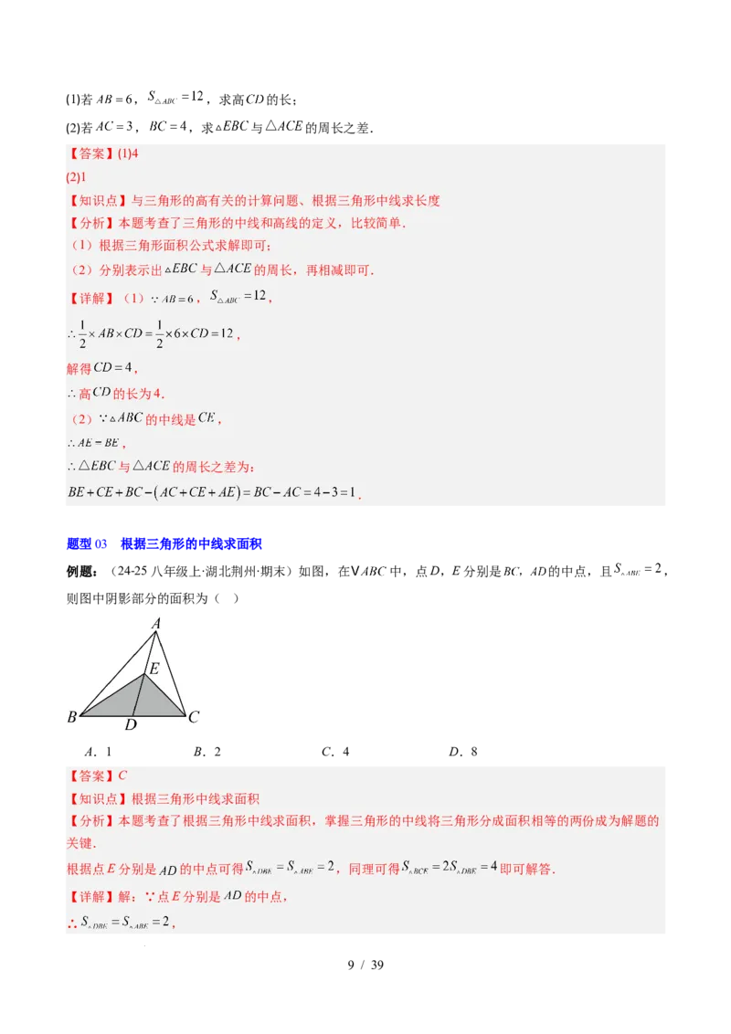 第4章第02讲三角形中的高线、中线、角平分线（3个知识点+7类热点题型讲练+习题巩固）（解析版）_北师大初中数学_7下-北师大版初中数学_7下-初中数学北师大版（2025春季新版）持续更新