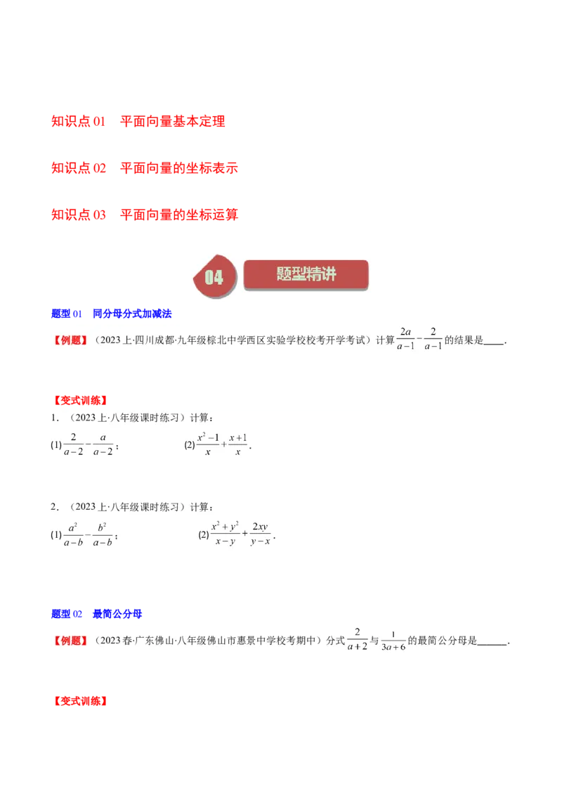 第五章第03讲分式的加减法(10类热点题型讲练)（原卷版）_北师大初中数学_8下-北师大版初中数学_旧版-可参考_05习题试卷_帮课堂2023-2024学年八年级数学下册同步学与练（北师大版）