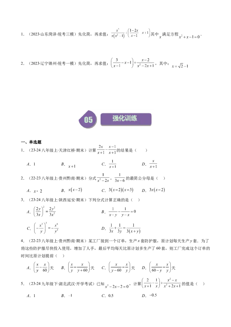 第五章第03讲分式的加减法(10类热点题型讲练)（原卷版）_北师大初中数学_8下-北师大版初中数学_旧版-可参考_05习题试卷_帮课堂2023-2024学年八年级数学下册同步学与练（北师大版）