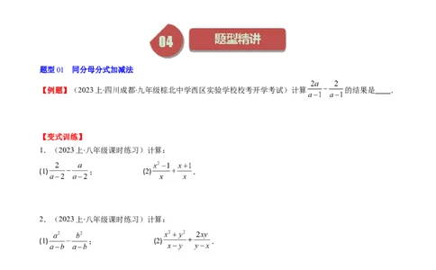 第五章第03讲分式的加减法(10类热点题型讲练)（原卷版）_北师大初中数学_8下-北师大版初中数学_旧版-可参考_05习题试卷_帮课堂2023-2024学年八年级数学下册同步学与练（北师大版）