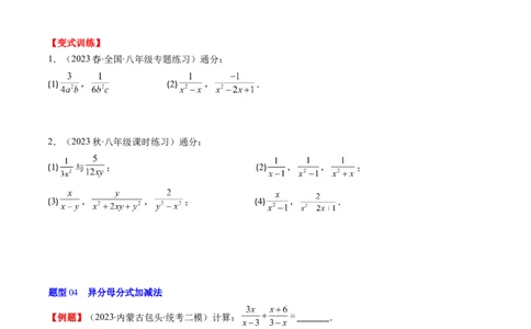 第五章第03讲分式的加减法(10类热点题型讲练)（原卷版）_北师大初中数学_8下-北师大版初中数学_旧版-可参考_05习题试卷_帮课堂2023-2024学年八年级数学下册同步学与练（北师大版）