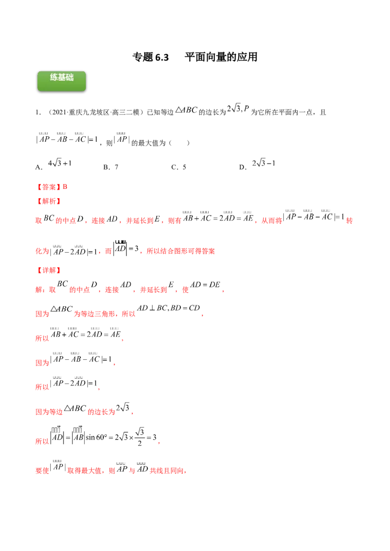 专题6.3平面向量的应用2022年高考数学一轮复习讲练测（新教材新高考）（练）解析版_02高考数学_新高考复习资料_2022年新高考资料