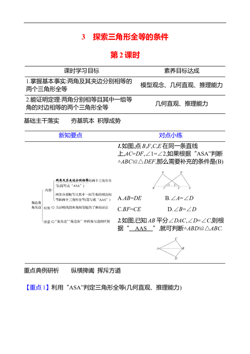 第四章　3　探索三角形全等的条件　第2课时_北师大初中数学_7下-北师大版初中数学_7下-初中数学北师大版（2025春季新版）持续更新_3导学案（齐全）