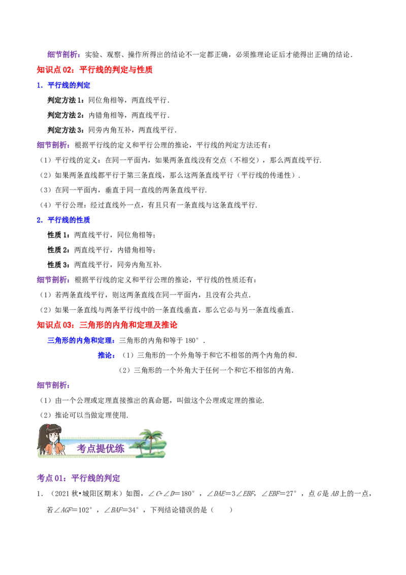 第7章《平行线的证明》（原卷版）_北师大初中数学_8上-北师大版初中数学_旧版_06专项讲练_培优方案2022-2023学年八年级数学上册章节重点复习考点讲义（北师大版）