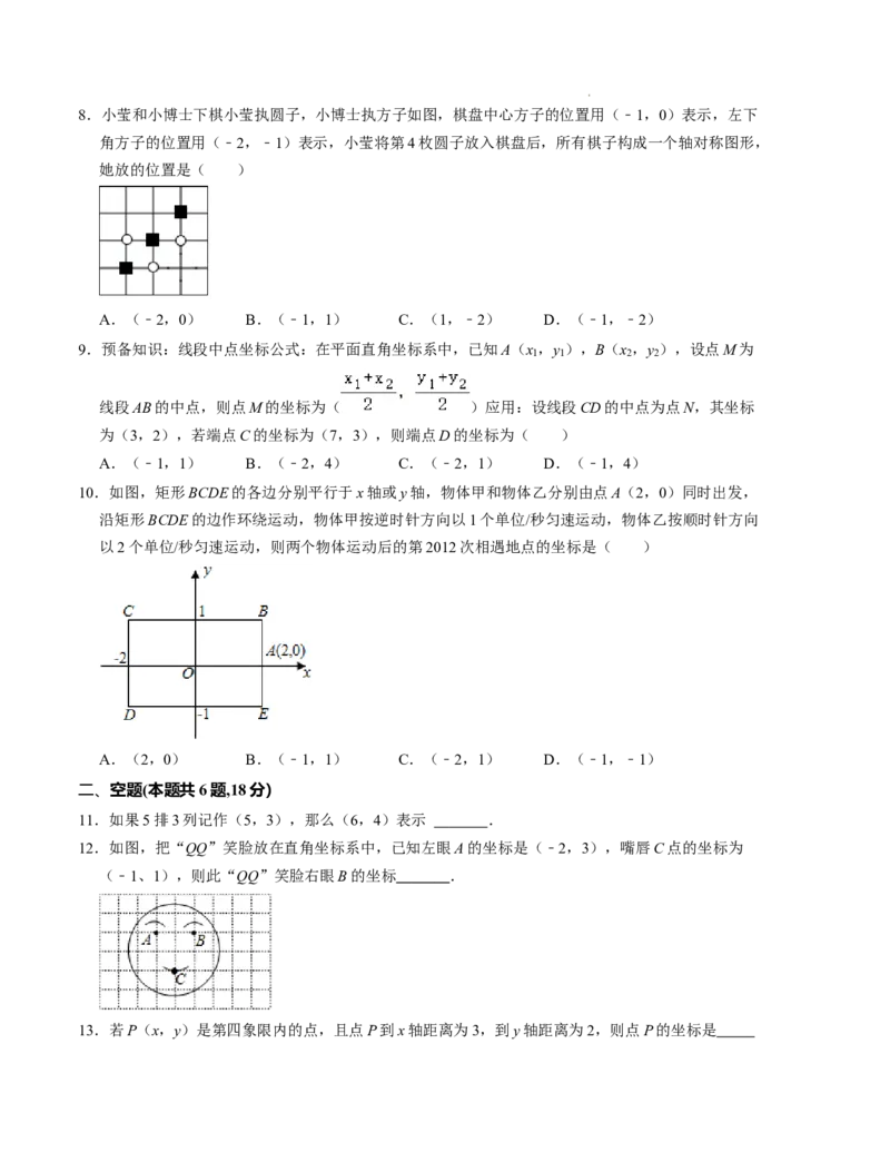第三章位置与坐标单元检测卷（B卷）（原卷版）_北师大初中数学_8上-北师大版初中数学_旧版_05习题试卷_2单元试卷_单元测试（第1套）