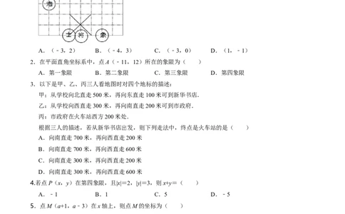 第三章位置与坐标单元检测卷（B卷）（原卷版）_北师大初中数学_8上-北师大版初中数学_旧版_05习题试卷_2单元试卷_单元测试（第1套）