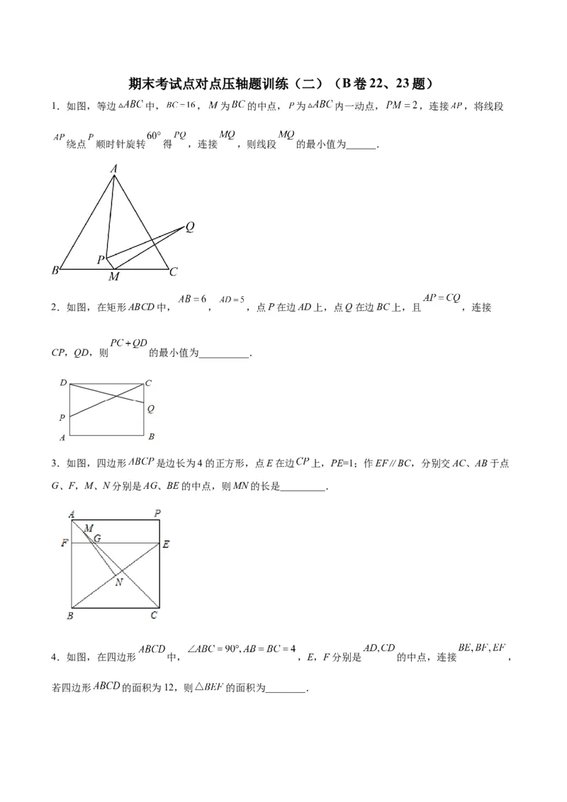 期末考试点对点压轴题训练（二）（B卷22、23题）（原卷版）_北师大初中数学_8下-北师大版初中数学_旧版-可参考_06专项讲练