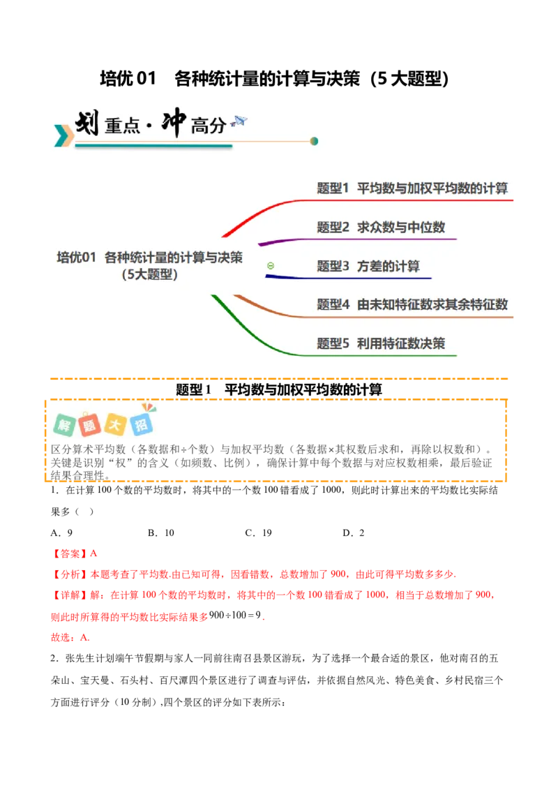 培优01各种统计量的计算与决策（5大题型）（北师大2024）（解析版）_北师大初中数学_8上-北师大版初中数学_初中数学北师大8上-2025秋季新版_第二套推荐25_07习题试卷_专项训练_第2套