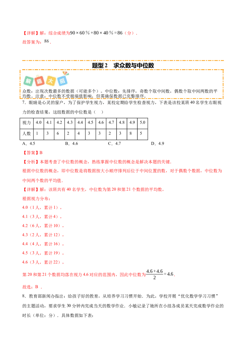 培优01各种统计量的计算与决策（5大题型）（北师大2024）（解析版）_北师大初中数学_8上-北师大版初中数学_初中数学北师大8上-2025秋季新版_第二套推荐25_07习题试卷_专项训练_第2套