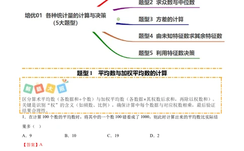 培优01各种统计量的计算与决策（5大题型）（北师大2024）（解析版）_北师大初中数学_8上-北师大版初中数学_初中数学北师大8上-2025秋季新版_第二套推荐25_07习题试卷_专项训练_第2套