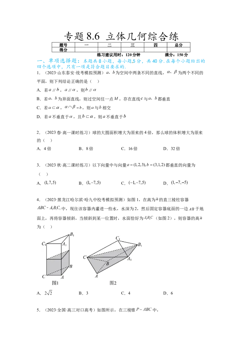 专题8.6立体几何综合练（原卷版）_02高考数学_新高考复习资料_2024年新高考资料_一轮复习资料_完备战2024年新高考数学一轮复习题型突破精练（新高考）_专题8.6+立体几何综合练