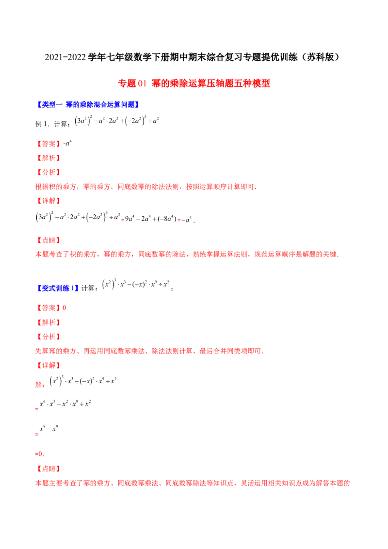 压轴突围专题01幂的乘除运算压轴题五种模型（解析版）_北师大初中数学_7下-北师大版初中数学_7下-初中数学北师大版（旧版）赠送_06专项讲练