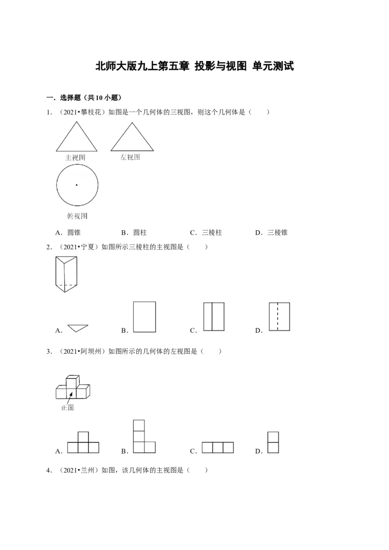 第五章投影与视图单元测试（原卷版）_北师大初中数学_9上-北师大版初中数学_05习题试卷_2单元试卷_单元测试（第3套）