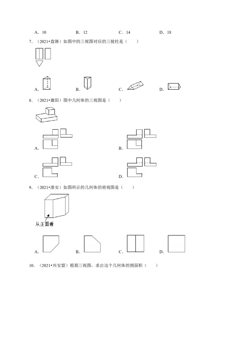 第五章投影与视图单元测试（原卷版）_北师大初中数学_9上-北师大版初中数学_05习题试卷_2单元试卷_单元测试（第3套）
