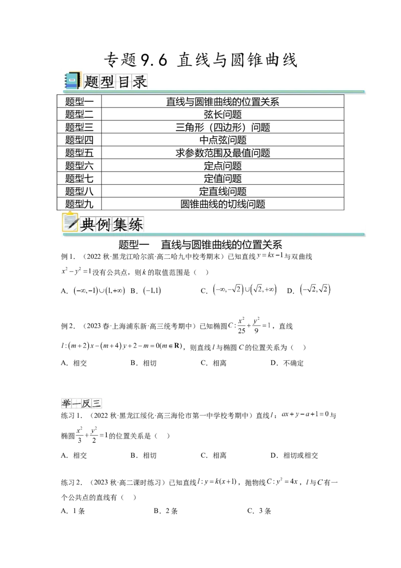 专题9.6直线与圆锥曲线（原卷版）_02高考数学_新高考复习资料_2024年新高考资料_一轮复习资料_完备战2024年新高考数学一轮复习题型突破精练（新高考）_专题9.6+直线与圆锥曲线