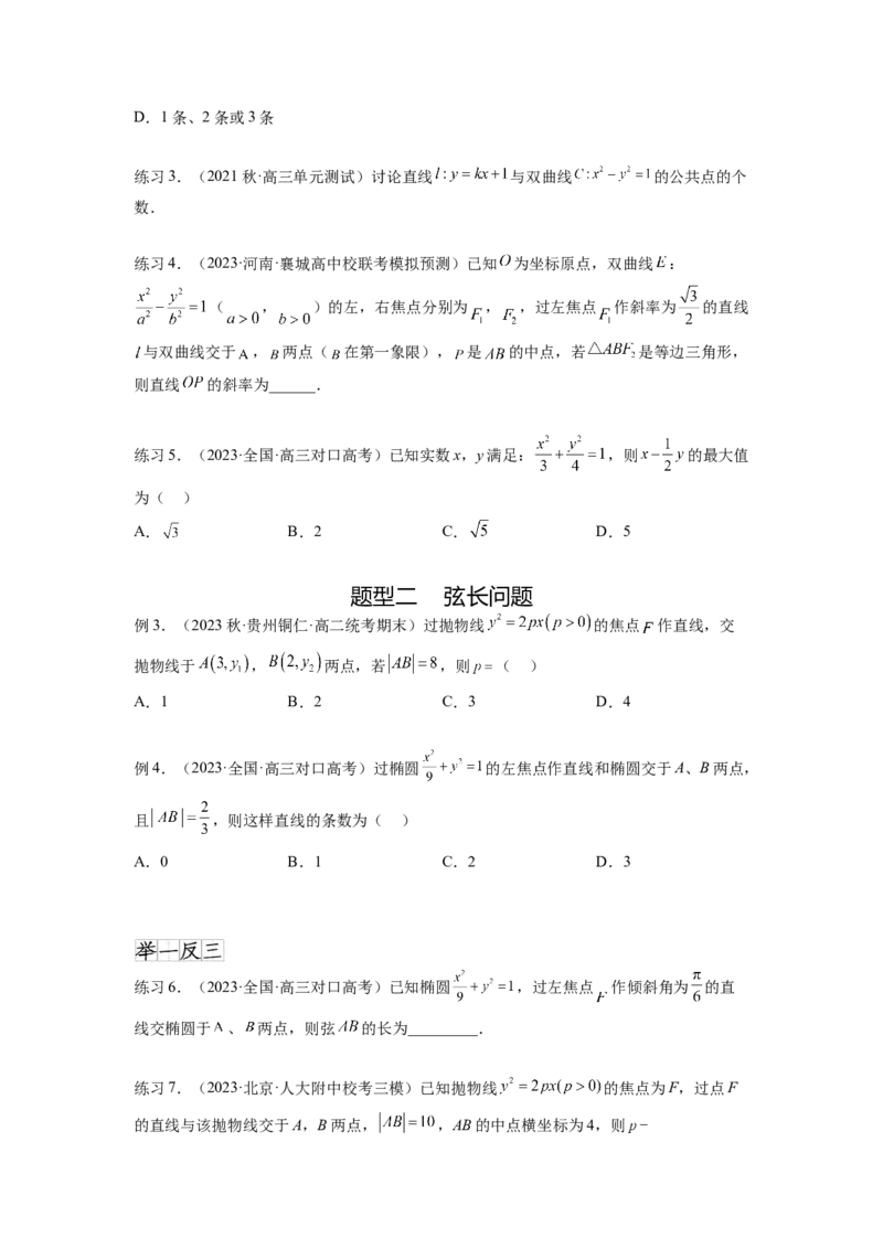 专题9.6直线与圆锥曲线（原卷版）_02高考数学_新高考复习资料_2024年新高考资料_一轮复习资料_完备战2024年新高考数学一轮复习题型突破精练（新高考）_专题9.6+直线与圆锥曲线
