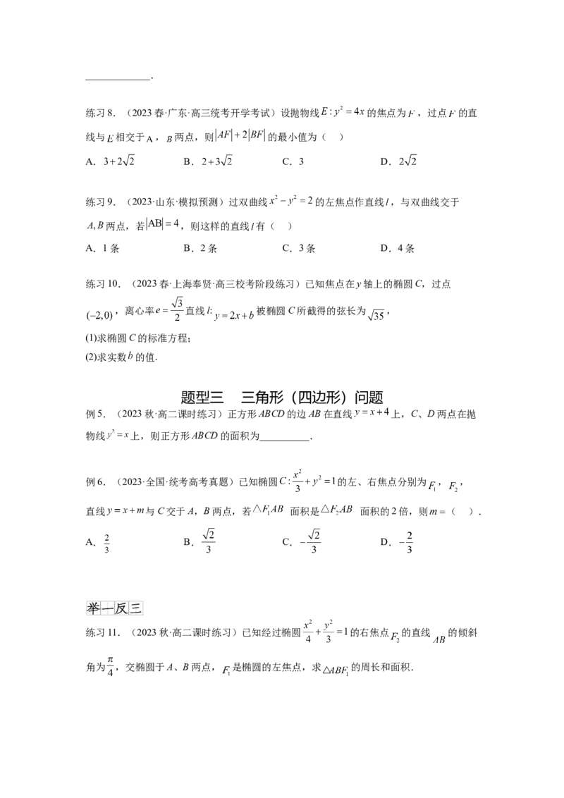 专题9.6直线与圆锥曲线（原卷版）_02高考数学_新高考复习资料_2024年新高考资料_一轮复习资料_完备战2024年新高考数学一轮复习题型突破精练（新高考）_专题9.6+直线与圆锥曲线