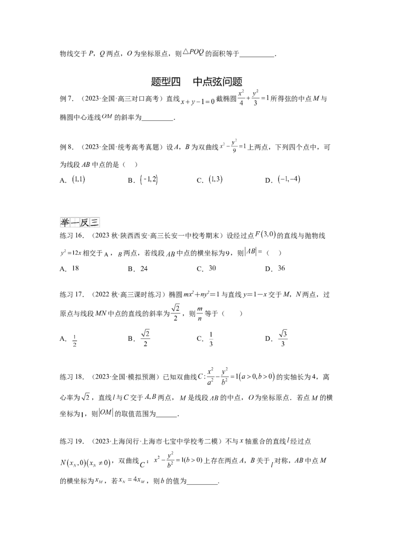 专题9.6直线与圆锥曲线（原卷版）_02高考数学_新高考复习资料_2024年新高考资料_一轮复习资料_完备战2024年新高考数学一轮复习题型突破精练（新高考）_专题9.6+直线与圆锥曲线