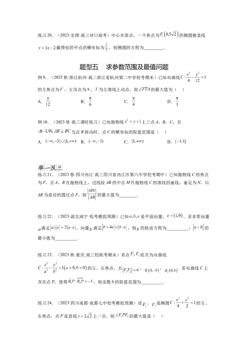 专题9.6直线与圆锥曲线（原卷版）_02高考数学_新高考复习资料_2024年新高考资料_一轮复习资料_完备战2024年新高考数学一轮复习题型突破精练（新高考）_专题9.6+直线与圆锥曲线