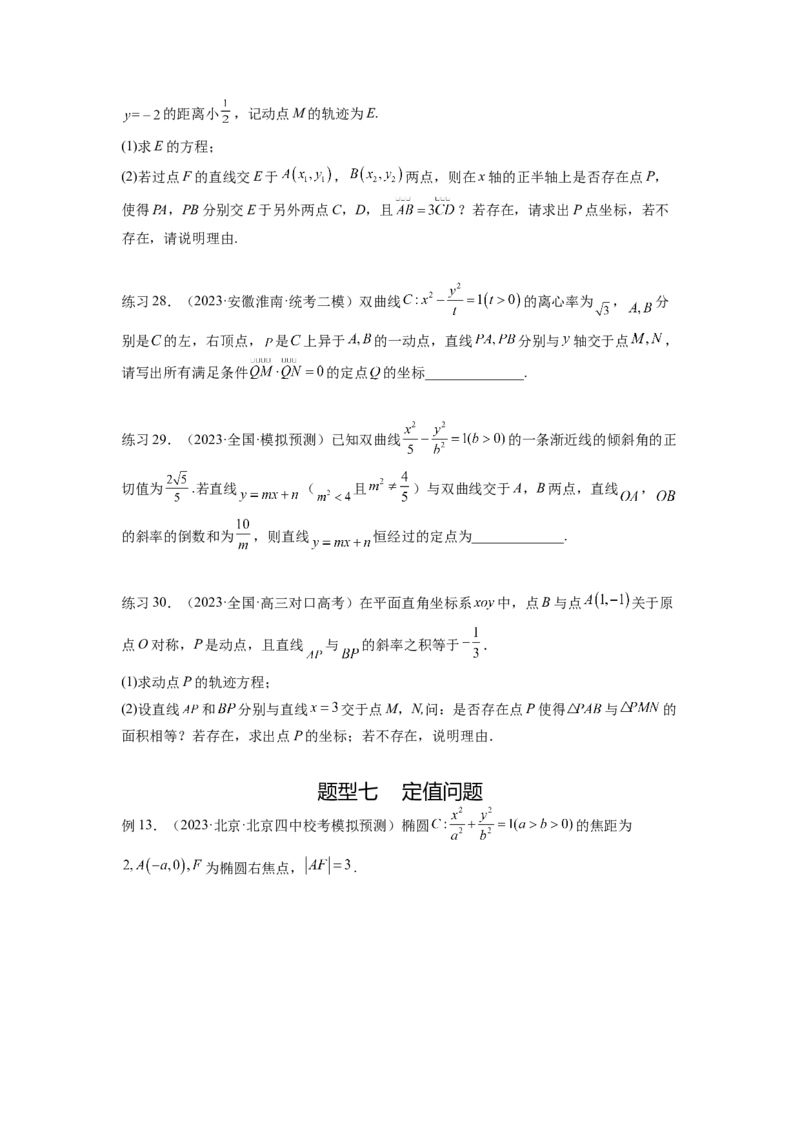专题9.6直线与圆锥曲线（原卷版）_02高考数学_新高考复习资料_2024年新高考资料_一轮复习资料_完备战2024年新高考数学一轮复习题型突破精练（新高考）_专题9.6+直线与圆锥曲线