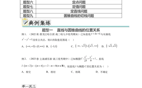 专题9.6直线与圆锥曲线（原卷版）_02高考数学_新高考复习资料_2024年新高考资料_一轮复习资料_完备战2024年新高考数学一轮复习题型突破精练（新高考）_专题9.6+直线与圆锥曲线