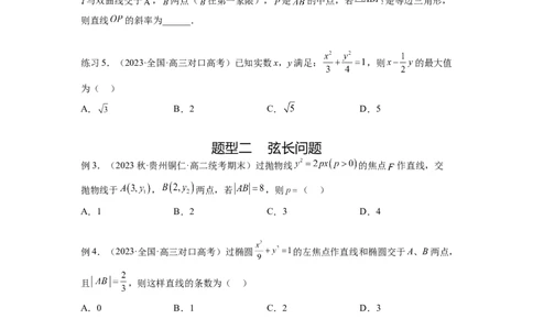 专题9.6直线与圆锥曲线（原卷版）_02高考数学_新高考复习资料_2024年新高考资料_一轮复习资料_完备战2024年新高考数学一轮复习题型突破精练（新高考）_专题9.6+直线与圆锥曲线