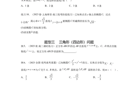 专题9.6直线与圆锥曲线（原卷版）_02高考数学_新高考复习资料_2024年新高考资料_一轮复习资料_完备战2024年新高考数学一轮复习题型突破精练（新高考）_专题9.6+直线与圆锥曲线