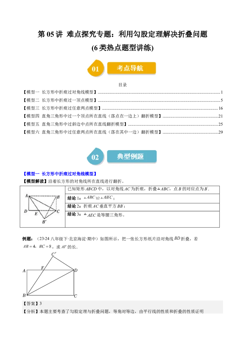 第05讲解题技巧专题：利用勾股定理解决折叠问题(6类热点题型讲练)（解析版）_北师大初中数学_8上-北师大版初中数学_旧版_05习题试卷