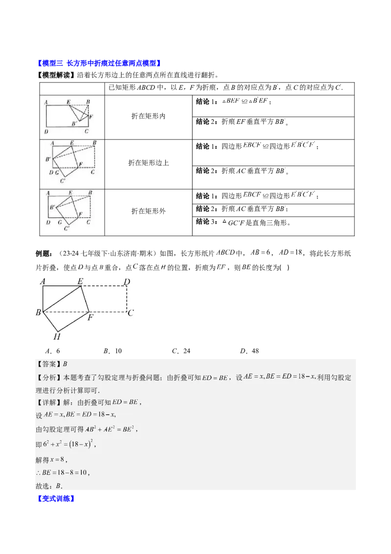 第05讲解题技巧专题：利用勾股定理解决折叠问题(6类热点题型讲练)（解析版）_北师大初中数学_8上-北师大版初中数学_旧版_05习题试卷