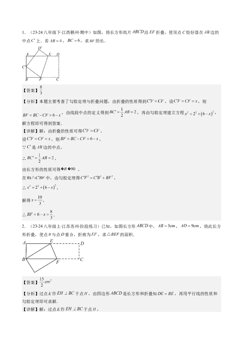 第05讲解题技巧专题：利用勾股定理解决折叠问题(6类热点题型讲练)（解析版）_北师大初中数学_8上-北师大版初中数学_旧版_05习题试卷