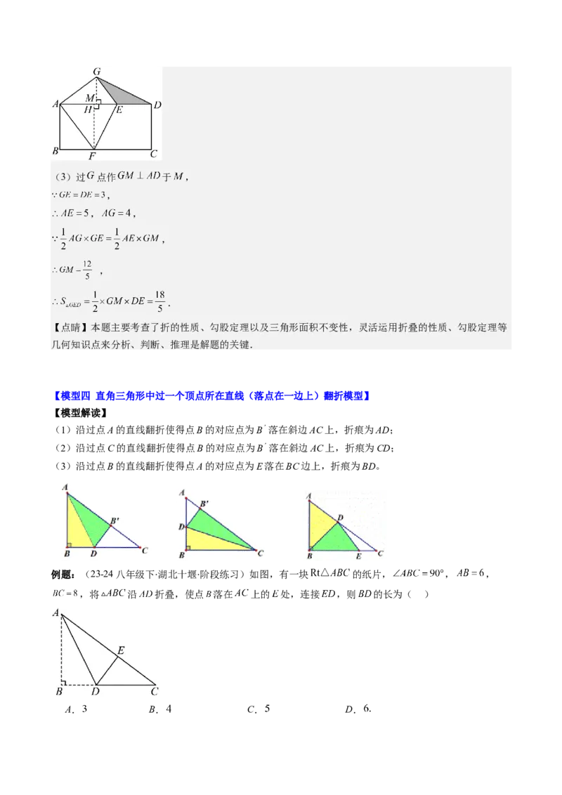 第05讲解题技巧专题：利用勾股定理解决折叠问题(6类热点题型讲练)（解析版）_北师大初中数学_8上-北师大版初中数学_旧版_05习题试卷