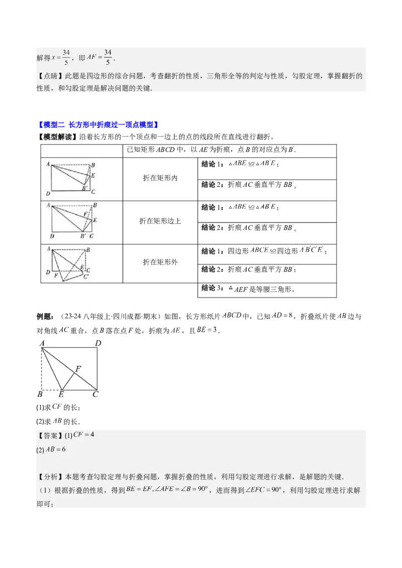 第05讲解题技巧专题：利用勾股定理解决折叠问题(6类热点题型讲练)（解析版）_北师大初中数学_8上-北师大版初中数学_旧版_05习题试卷