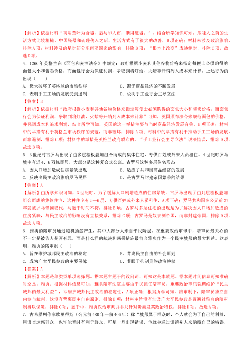 专题十世界古代史：选择性必修（贯通部分）（解析版）_07高考历史_2024年新高考资料_1.2024一轮复习_2024年高考历史一轮复习讲练测（新教材新高考）