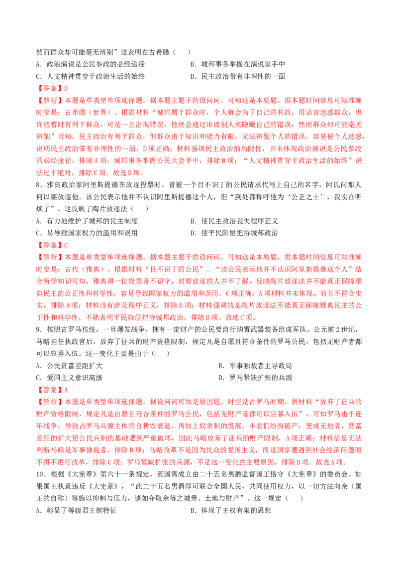 专题十世界古代史：选择性必修（贯通部分）（解析版）_07高考历史_2024年新高考资料_1.2024一轮复习_2024年高考历史一轮复习讲练测（新教材新高考）