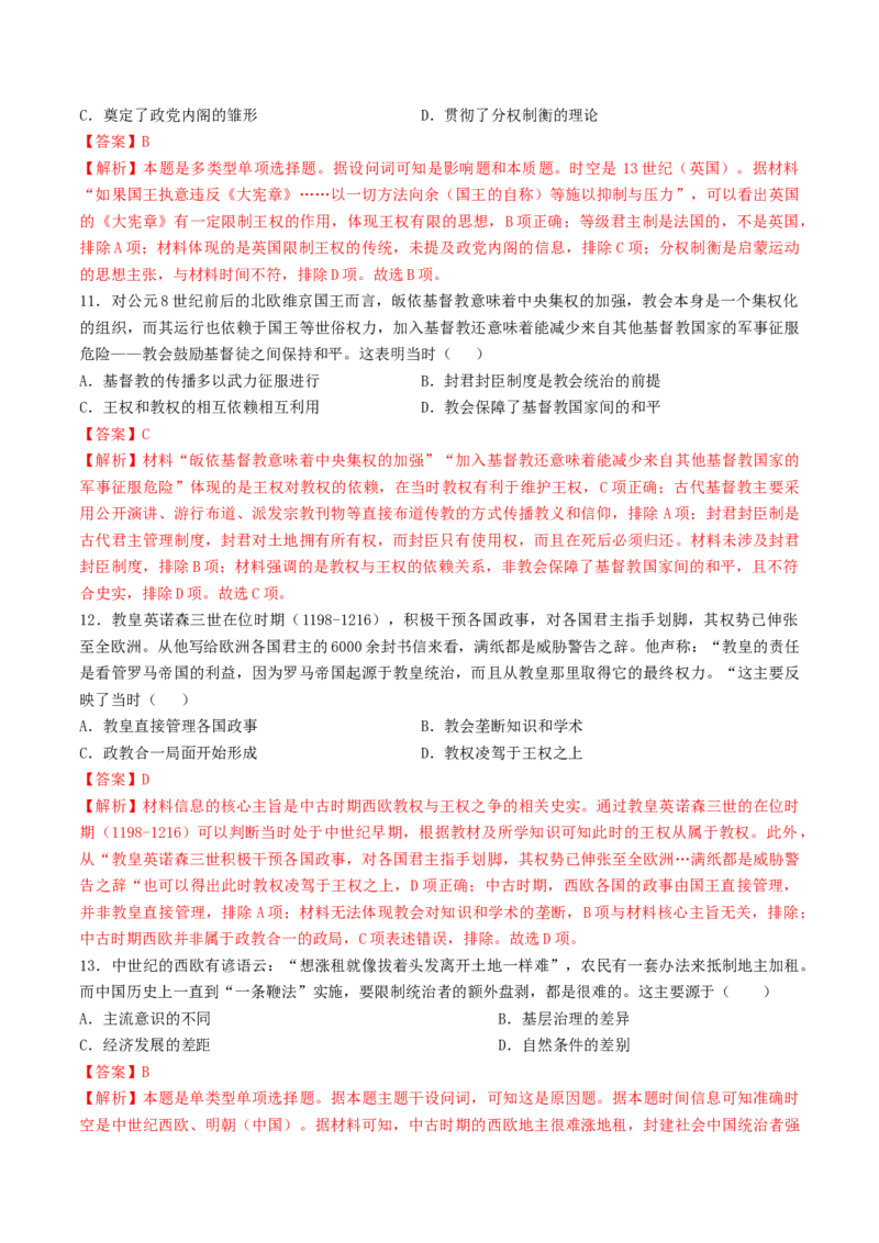 专题十世界古代史：选择性必修（贯通部分）（解析版）_07高考历史_2024年新高考资料_1.2024一轮复习_2024年高考历史一轮复习讲练测（新教材新高考）