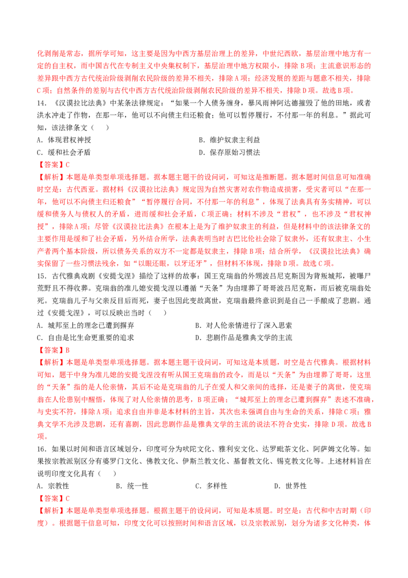 专题十世界古代史：选择性必修（贯通部分）（解析版）_07高考历史_2024年新高考资料_1.2024一轮复习_2024年高考历史一轮复习讲练测（新教材新高考）
