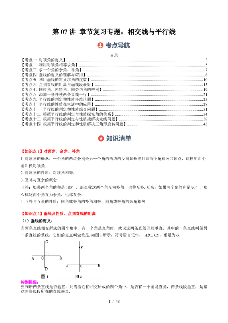 第2章第07讲章节复习专题：相交线与平行线（5个知识点+14大常考题型）（解析版）_北师大初中数学_7下-北师大版初中数学_7下-初中数学北师大版（2025春季新版）持续更新_4.专项讲练